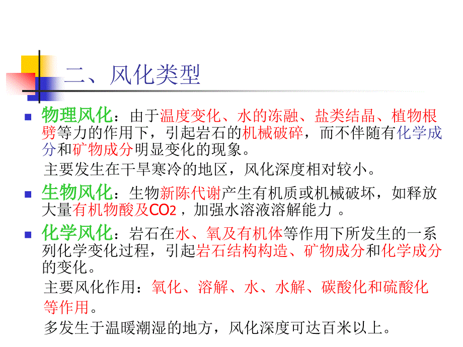 工程地质学基础第六章岩石风化工程地质研究_第2页