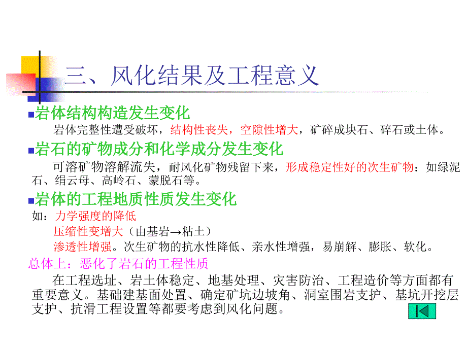 工程地质学基础第六章岩石风化工程地质研究_第3页