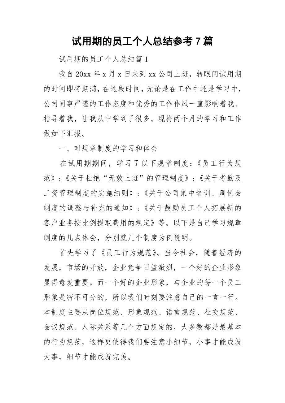 试用期的员工个人总结参考7篇_第1页