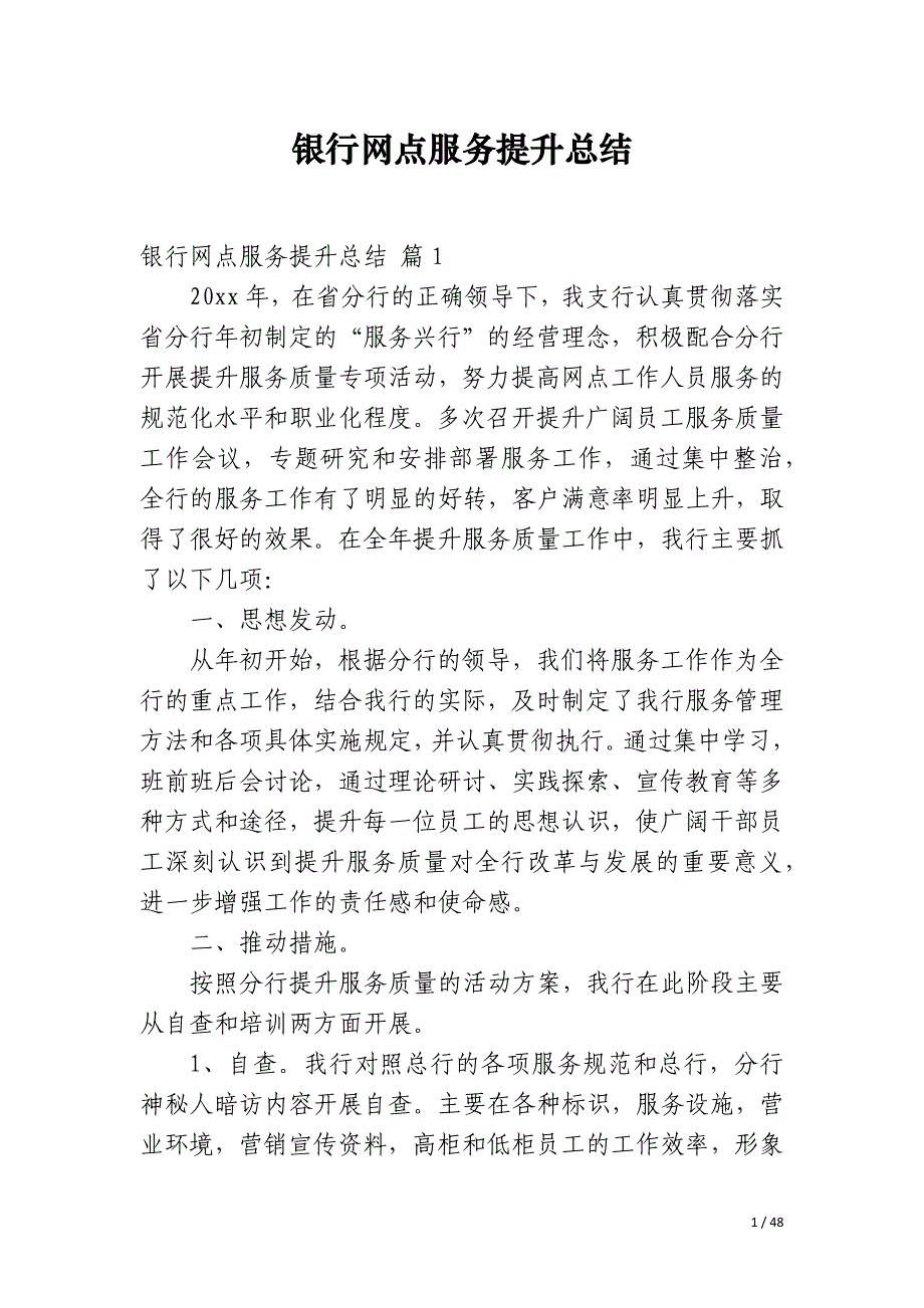 银行网点服务提升总结_第1页