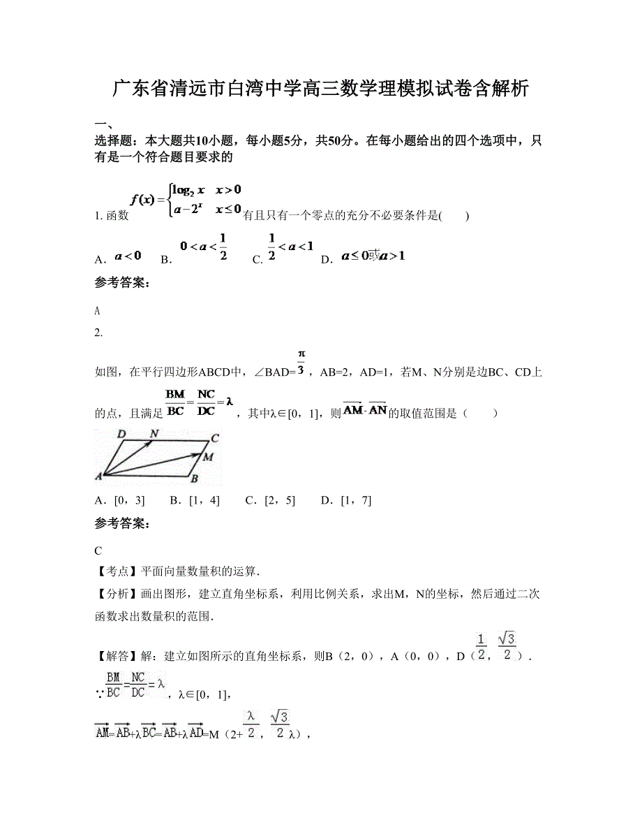 广东省清远市白湾中学高三数学理模拟试卷含解析_第1页