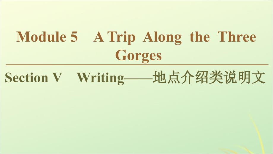 2019-2020学年高中英语 Module 5 A Trip Along the Three Gorges Section Ⅴ Writing&amp;mdash;&amp;mdash;地点介绍类说明文课件 外研版必修4_第1页