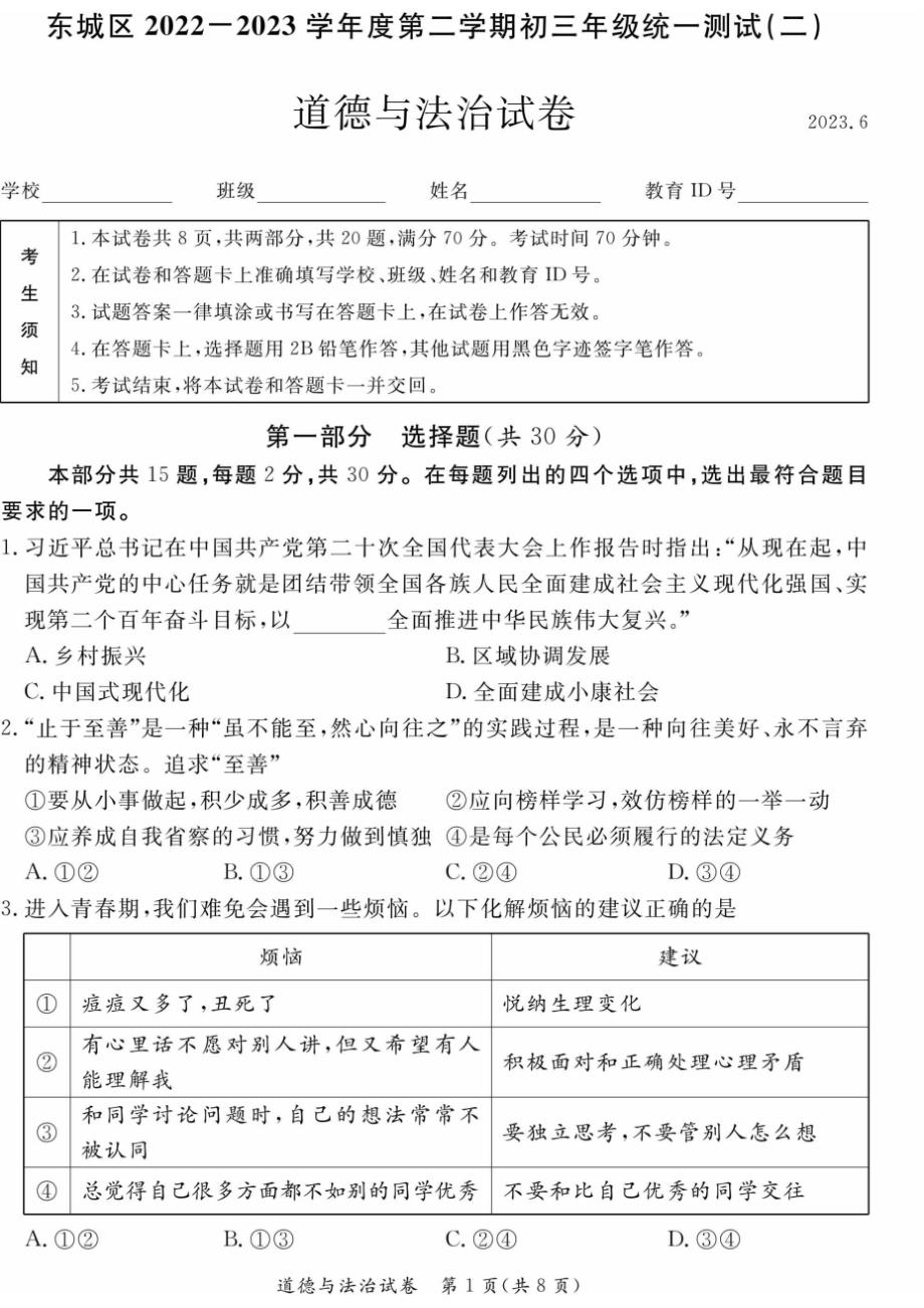 2023北京东城区初三二模道法试卷及答案_第1页