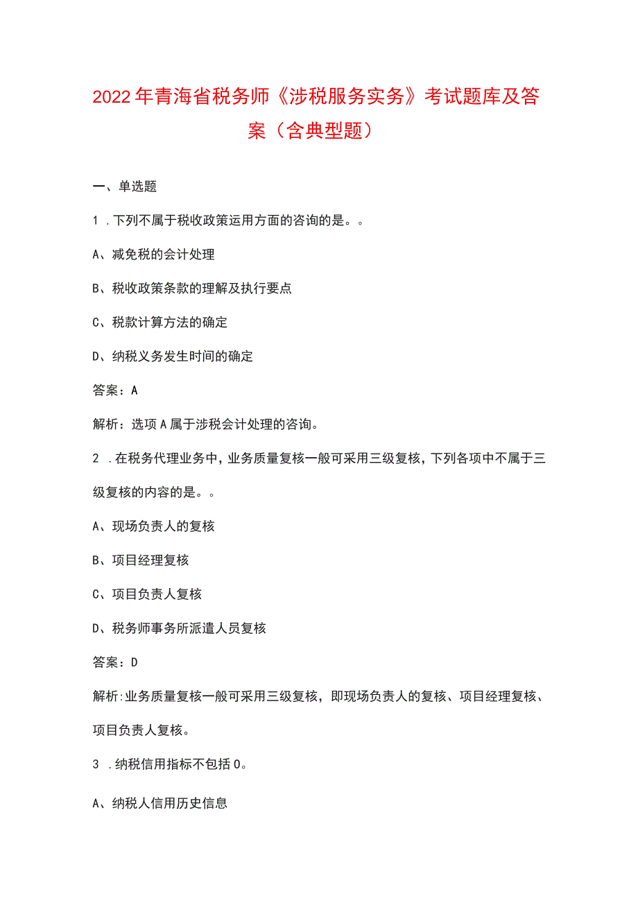 2022年青海省税务师《涉税服务实务》考试题库及答案（含典型题）_第1页