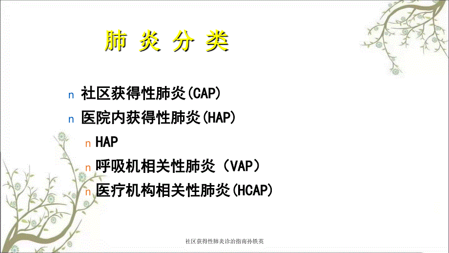 社区获得性肺炎诊治指南孙铁英_第4页