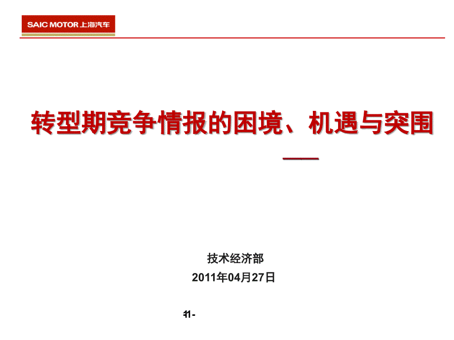 转型期竞争情报的困境机遇与突围讲义_第1页