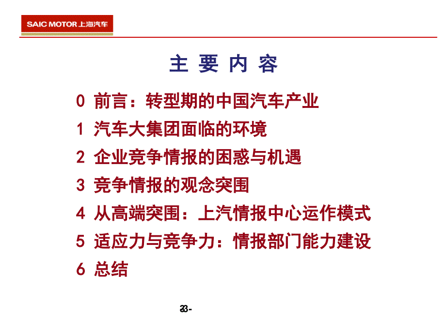 转型期竞争情报的困境机遇与突围讲义_第3页