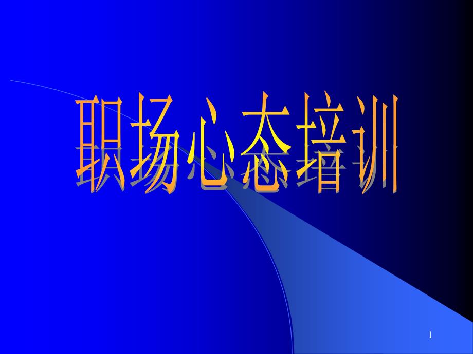 职场心态培训PPT_第1页