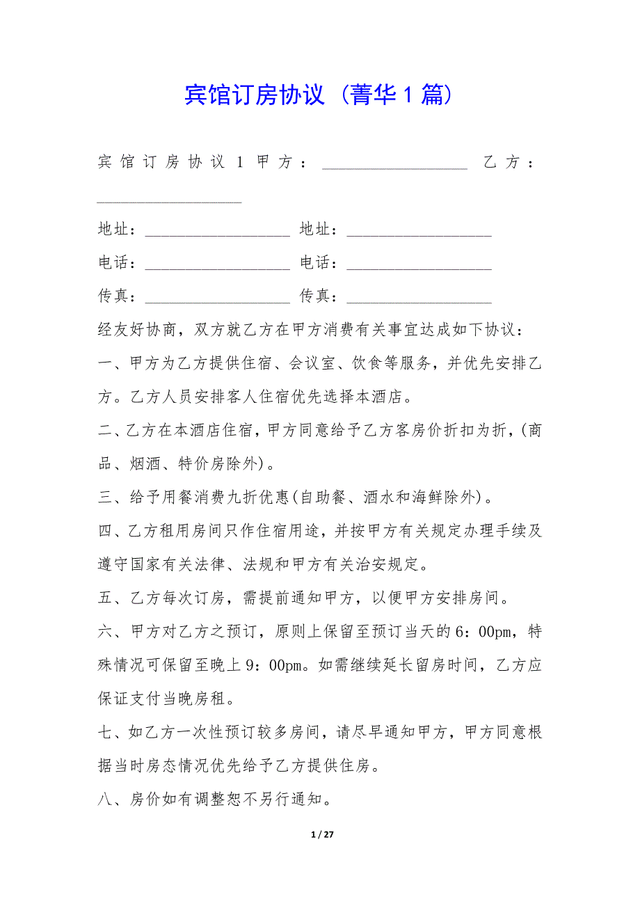 宾馆订房协议(1篇)_第1页