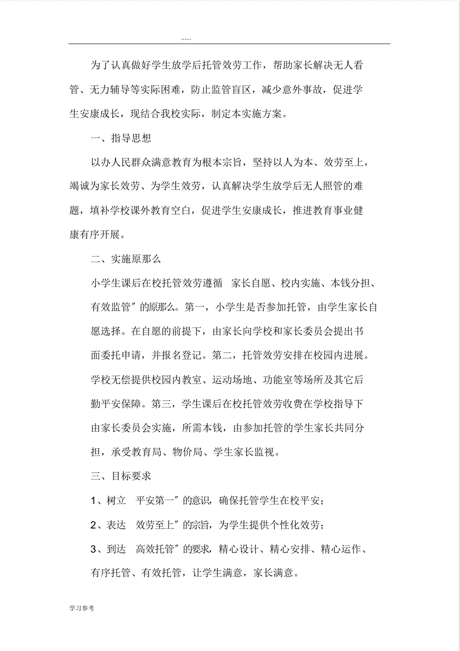 学生课后在校托管服务工作的实施计划方案37402_第1页