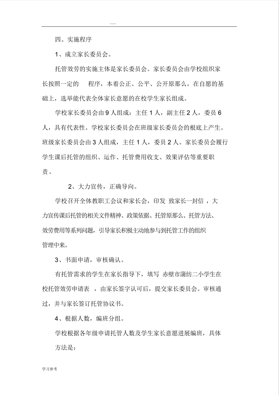 学生课后在校托管服务工作的实施计划方案37402_第2页