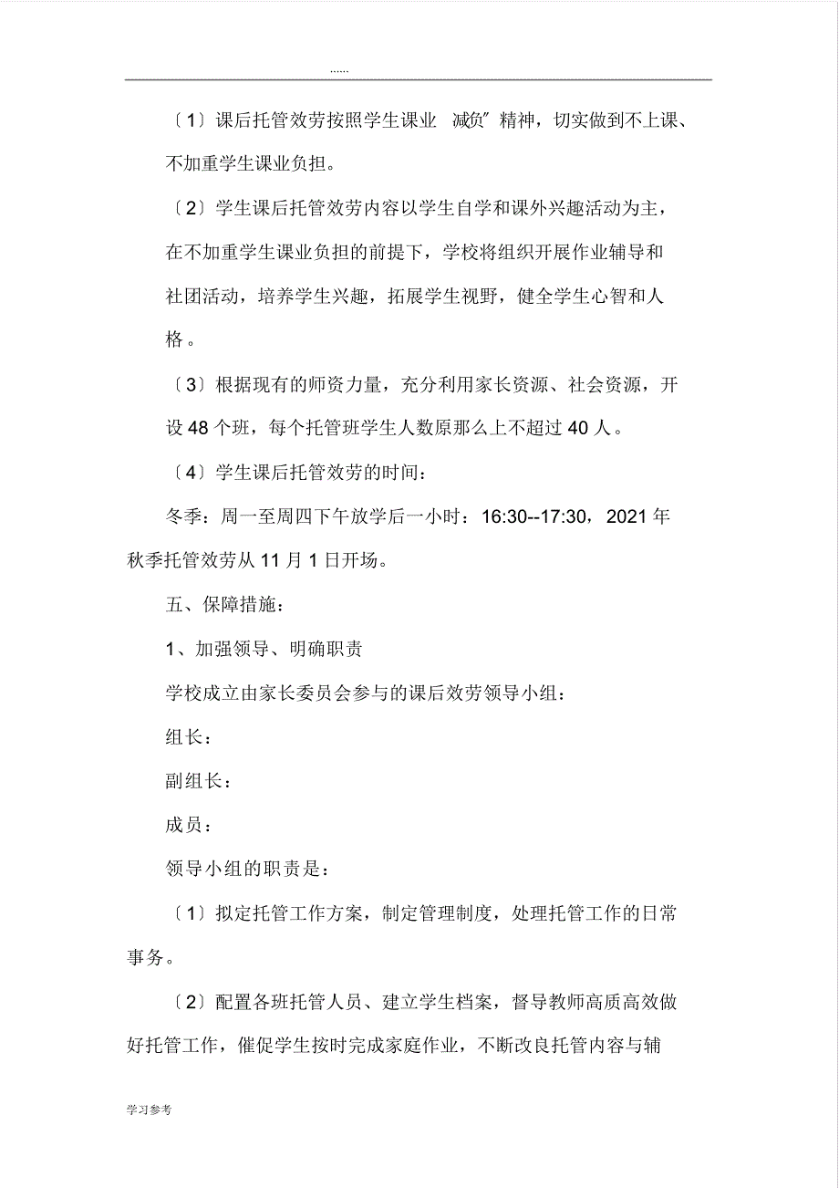 学生课后在校托管服务工作的实施计划方案37402_第3页