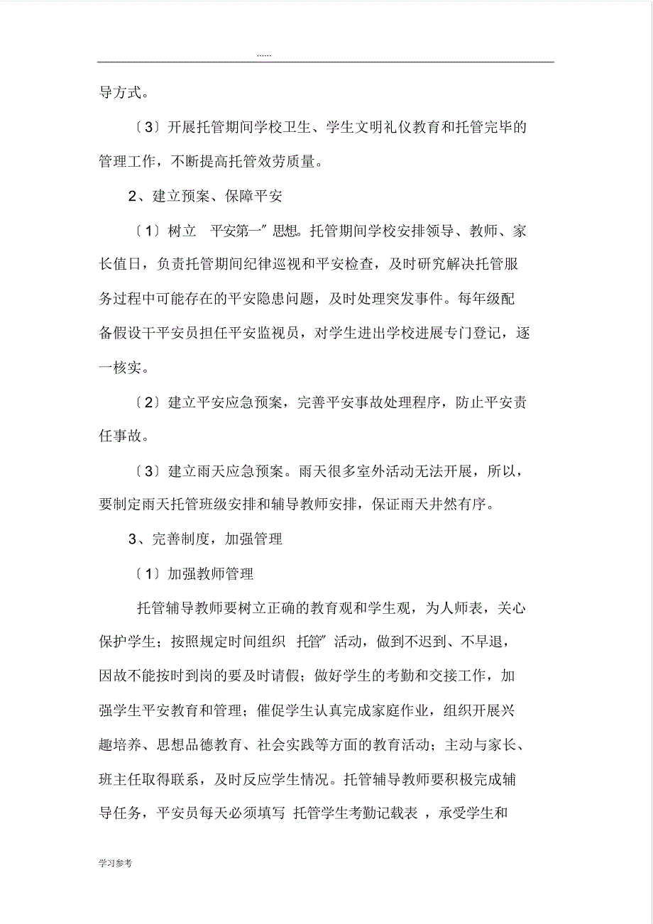 学生课后在校托管服务工作的实施计划方案37402_第4页