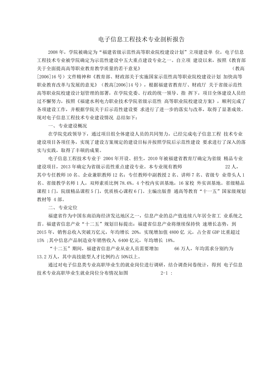 电子信息工程技术专业专业剖析报告_第1页