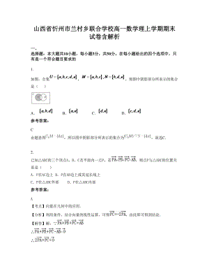 山西省忻州市兰村乡联合学校高一数学理上学期期末试卷含解析