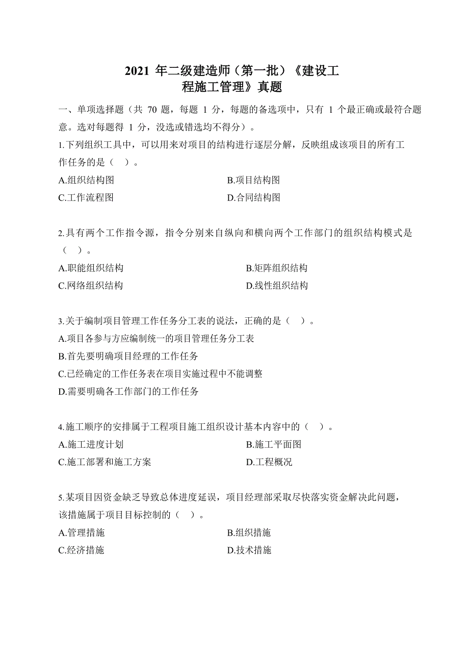 2021年二级建造师（第一批）《建设工程施工管理》真题及答案解析_第1页