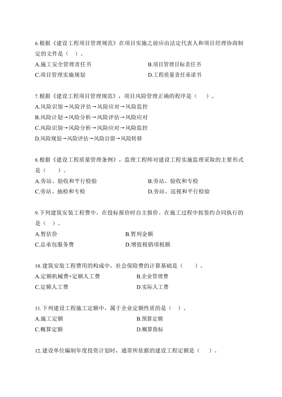 2021年二级建造师（第一批）《建设工程施工管理》真题及答案解析_第2页