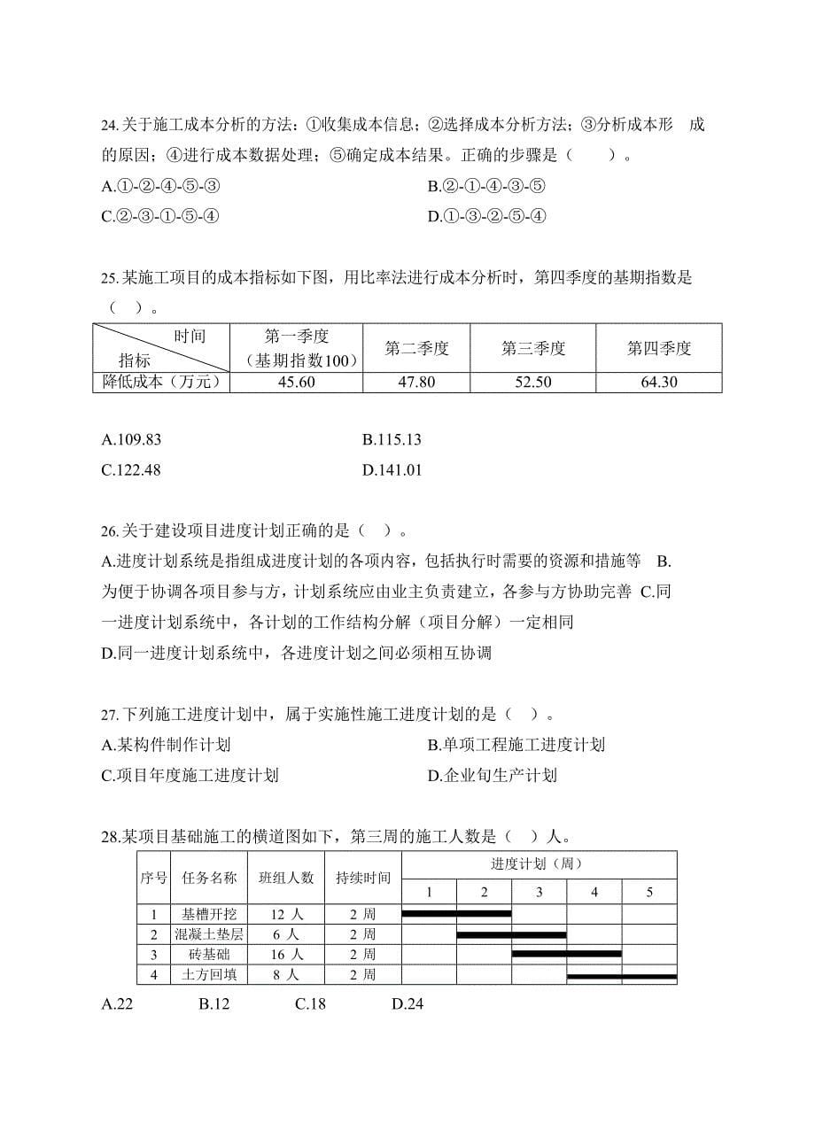 2021年二级建造师（第一批）《建设工程施工管理》真题及答案解析_第5页