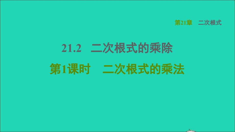 九年级数学上册 第21章 二次根式21.2 二次根式的乘除1二次根式的乘法名师公开课省级获奖课件（新版）华东师大版_第1页