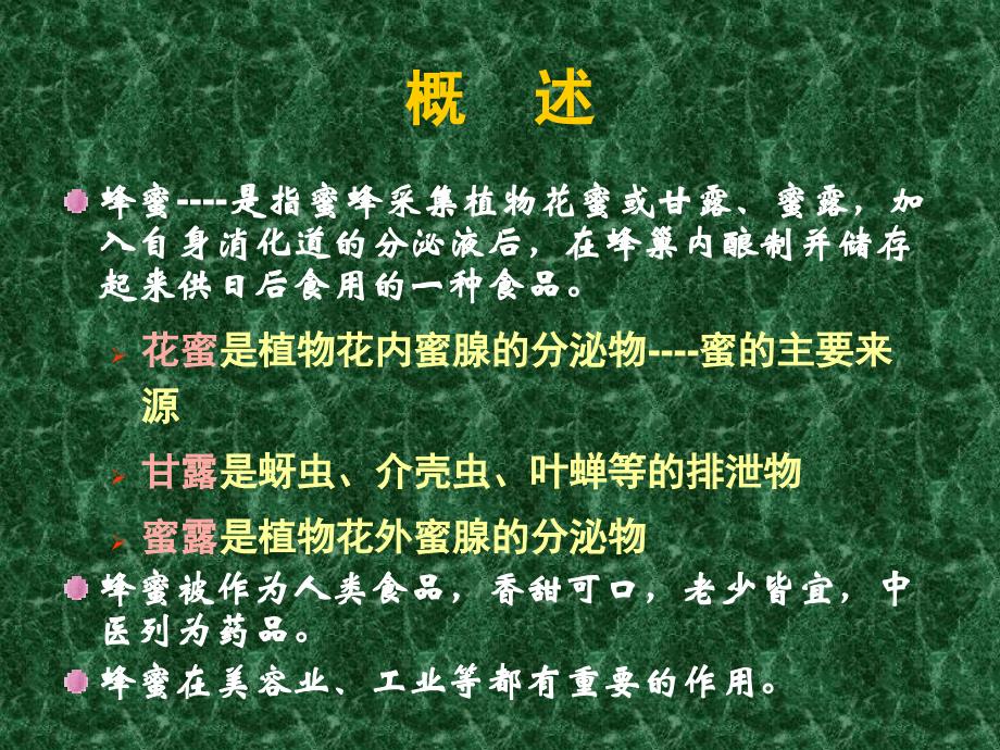 《蜂蜜与人类健康》PPT课件.ppt_第2页