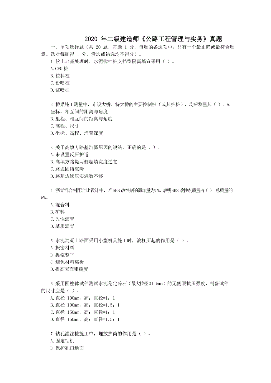 2020 年二级建造师《公路工程管理与实务》真题及答案解析_第1页