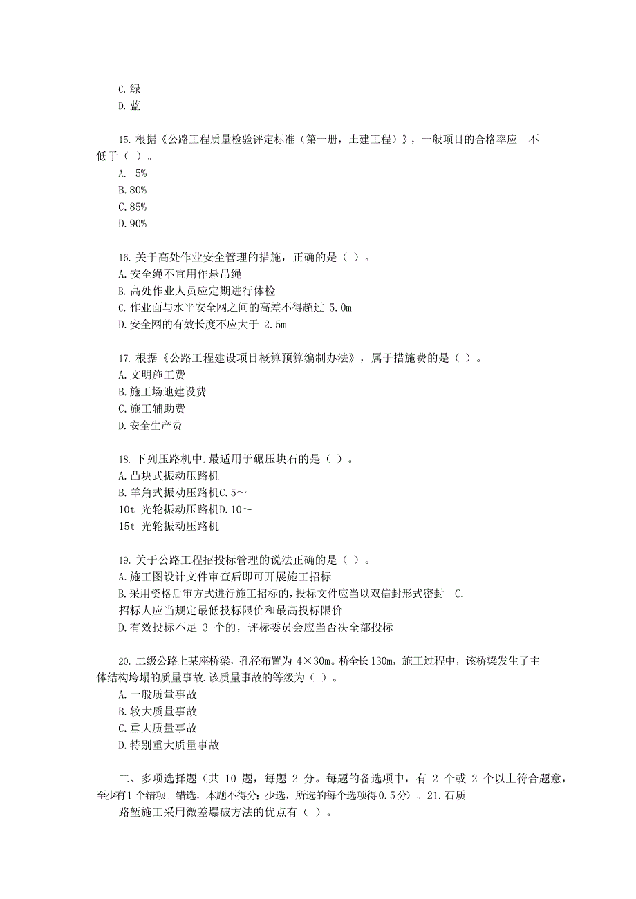 2020 年二级建造师《公路工程管理与实务》真题及答案解析_第3页