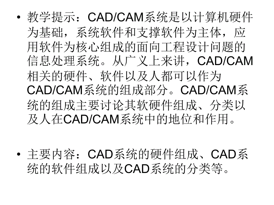 CADCAM系统组成计算机辅助设计与制造课件_第2页