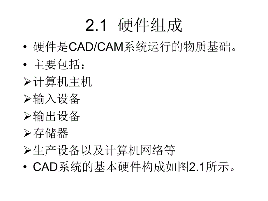 CADCAM系统组成计算机辅助设计与制造课件_第3页