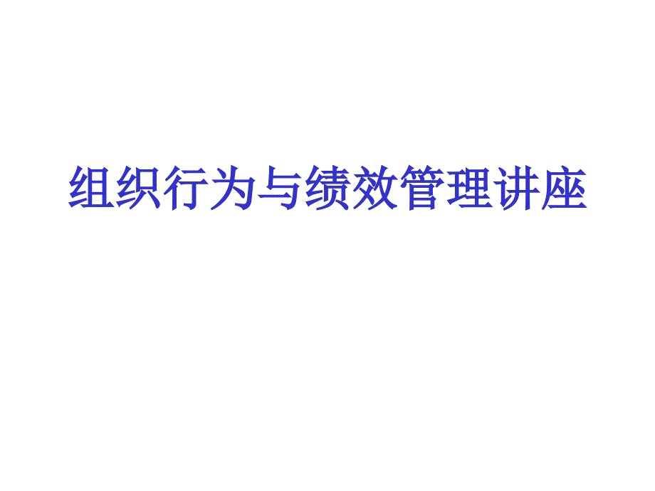 组织行为与绩效管理讲座课件_第1页