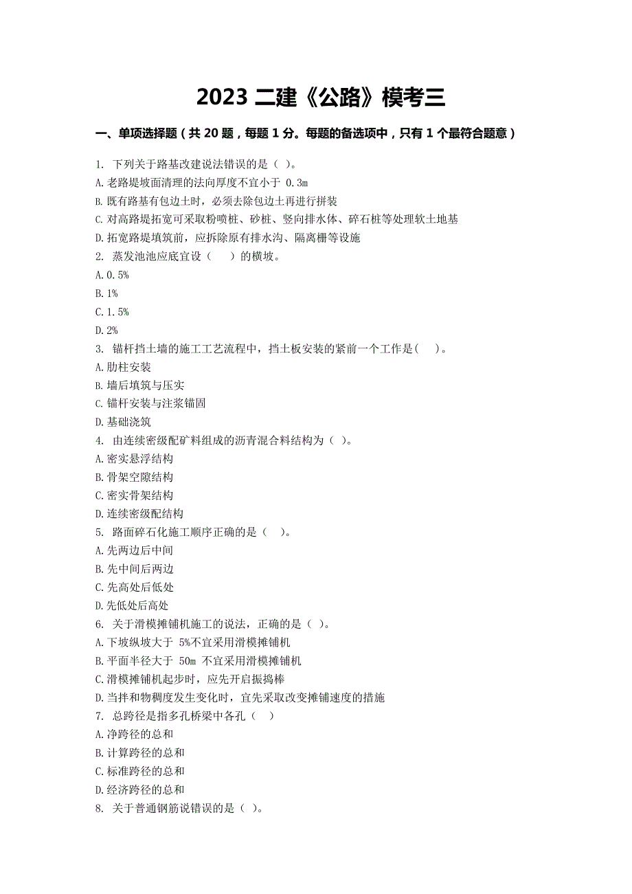 2023二级建造师《公路》模考三试卷及答案解析_第1页