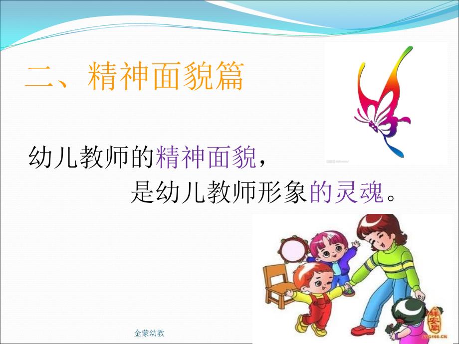 幼儿园课程之幼师礼仪_第4页