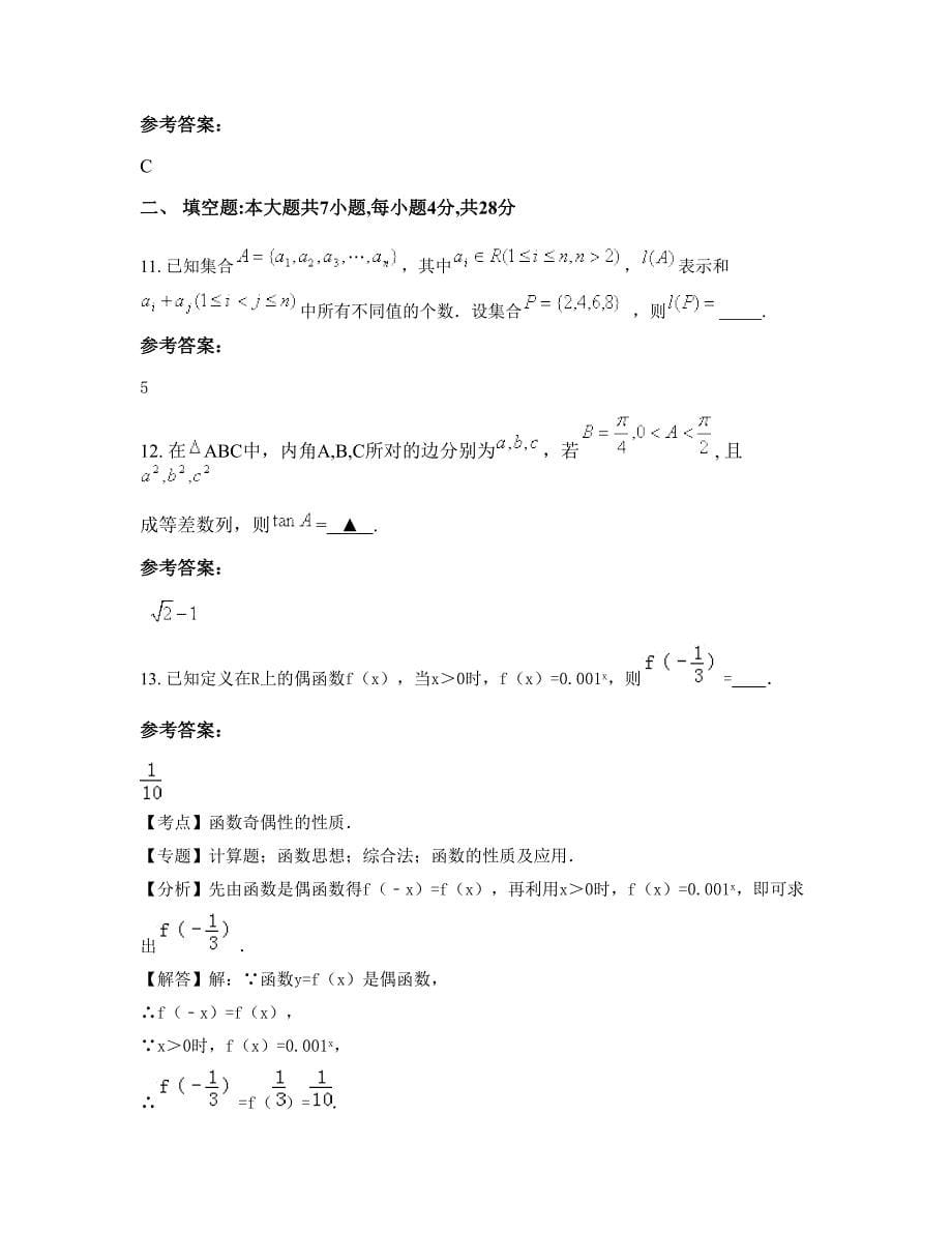 河南省洛阳市荣祥花园高一数学理月考试题含解析_第5页