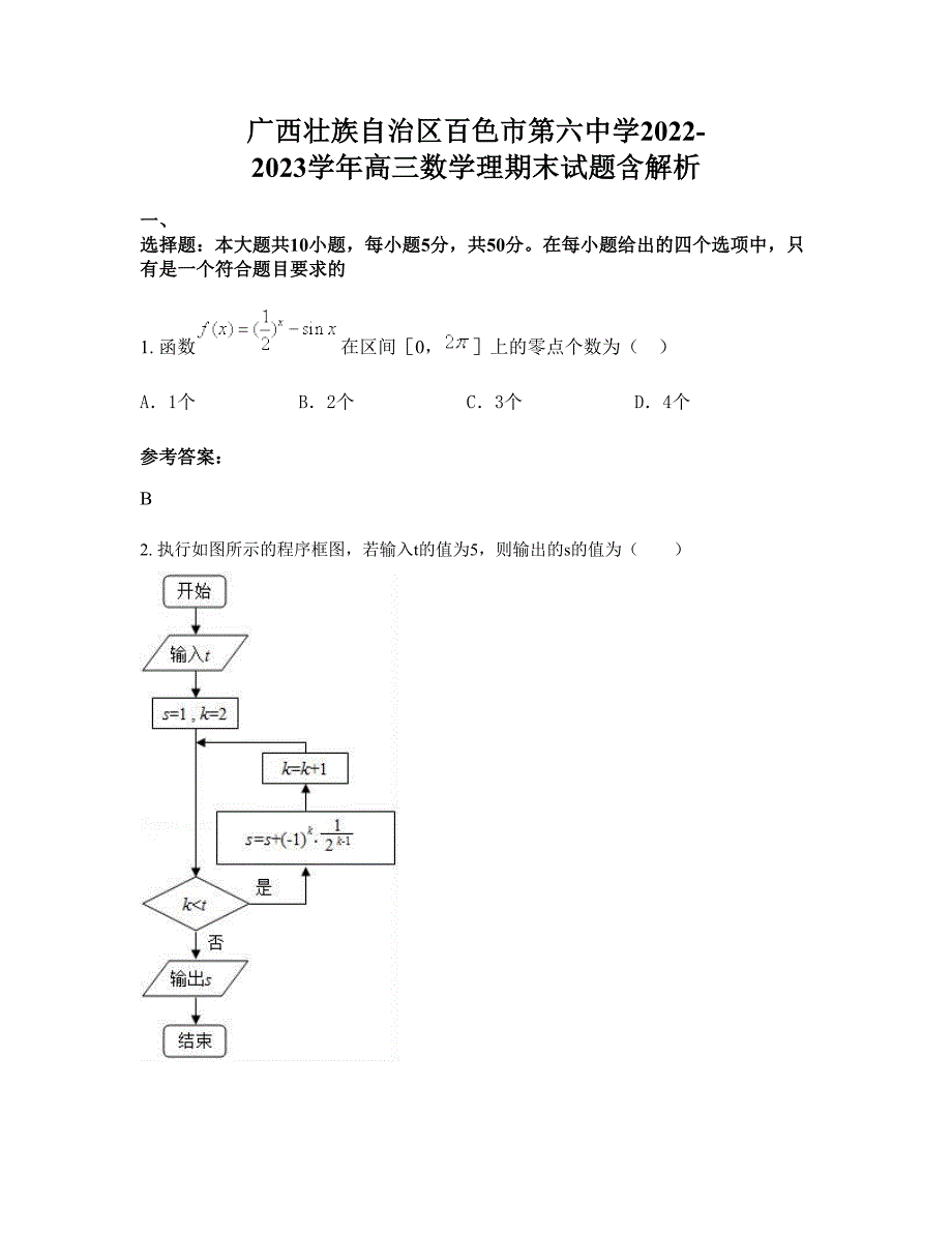 广西壮族自治区百色市第六中学2022-2023学年高三数学理期末试题含解析_第1页