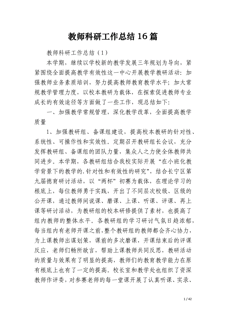 教师科研工作总结16篇_第1页