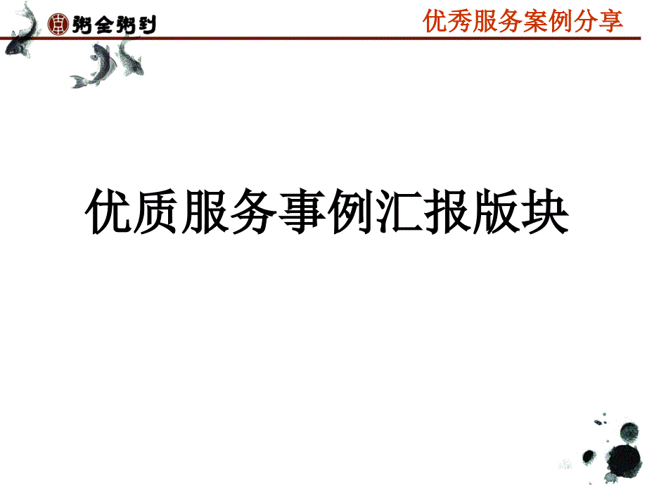 优秀服务案例分享.ppt_第2页