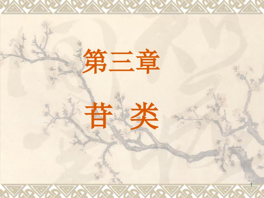 苷的结构和分类_第1页