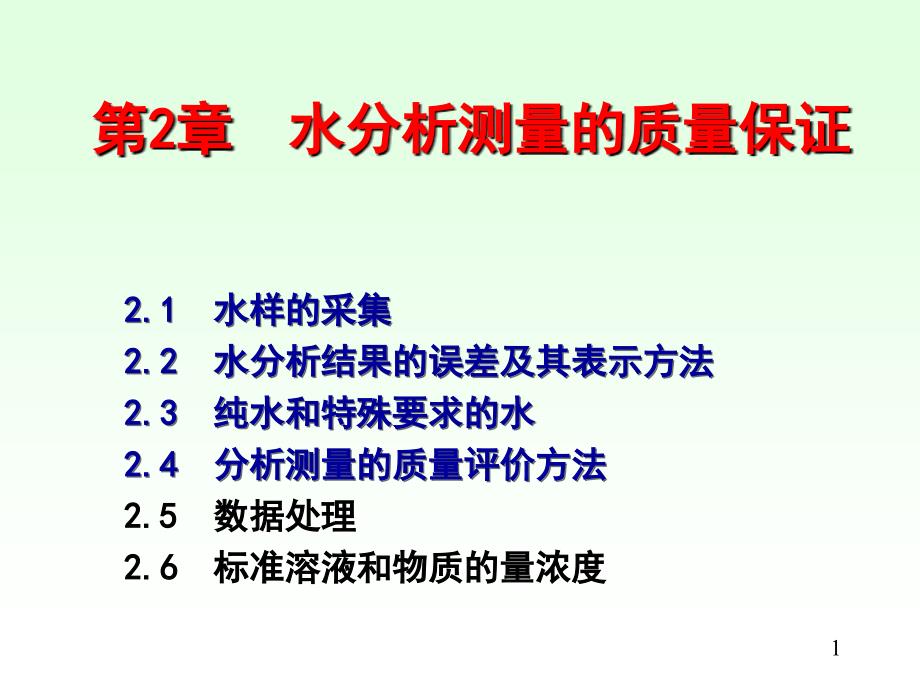 水分析测量的质量保证_第1页