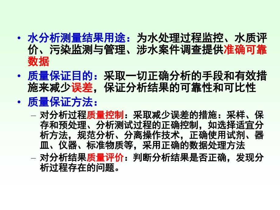 水分析测量的质量保证_第2页