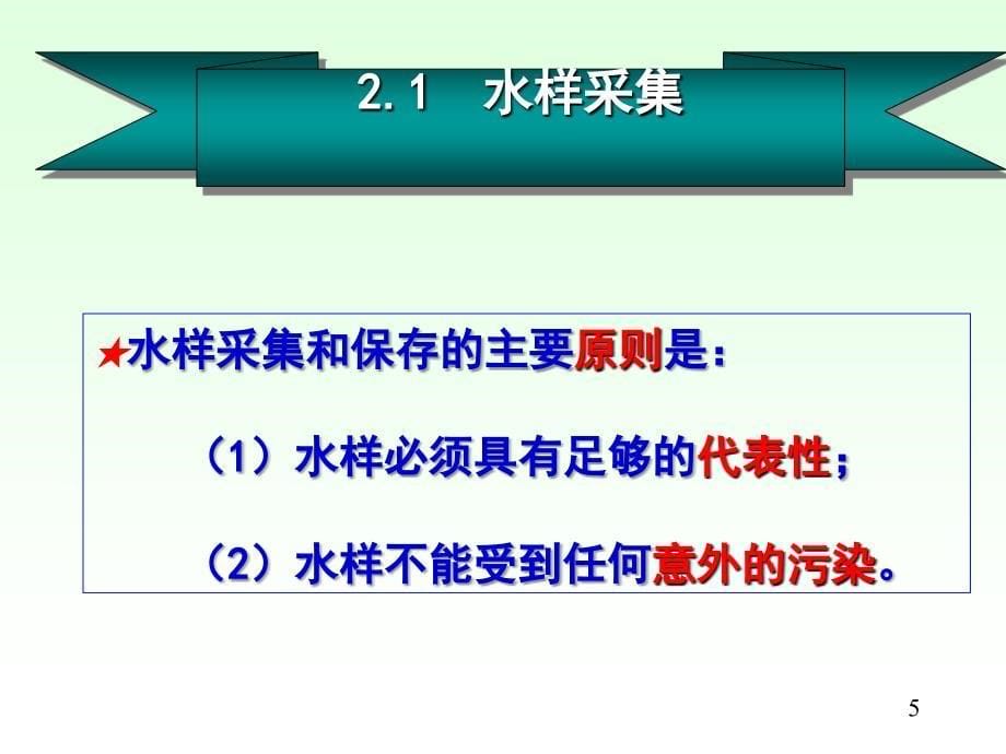 水分析测量的质量保证_第5页