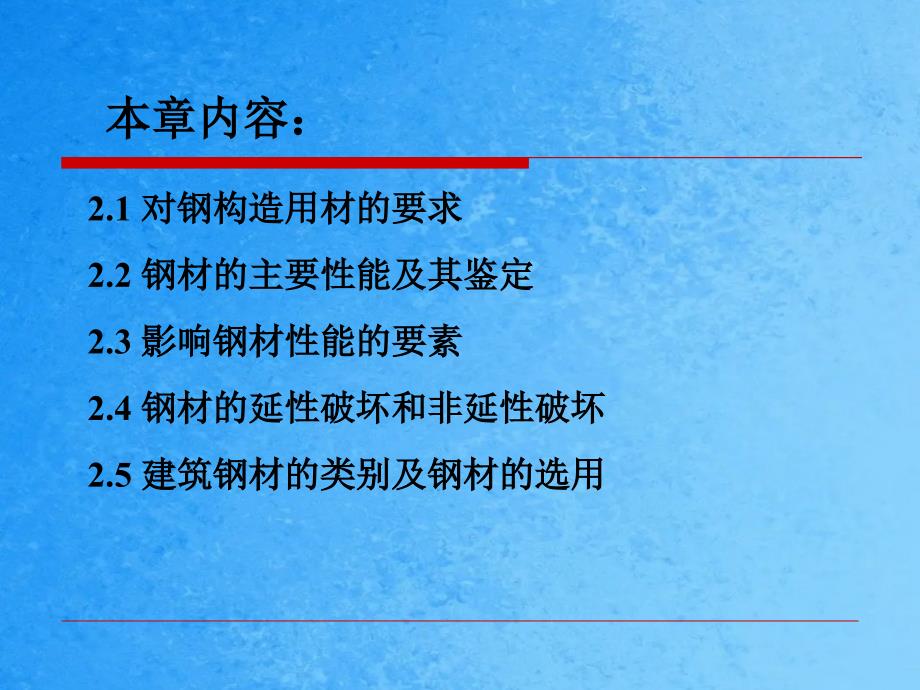 钢结构设计原理第2章钢结材料ppt课件_第2页