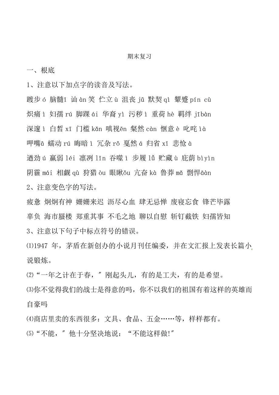 七年级语文下册期末复习提纲新人教版_第1页