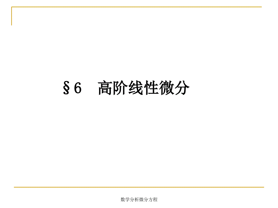 数学分析微分方程课件_第1页
