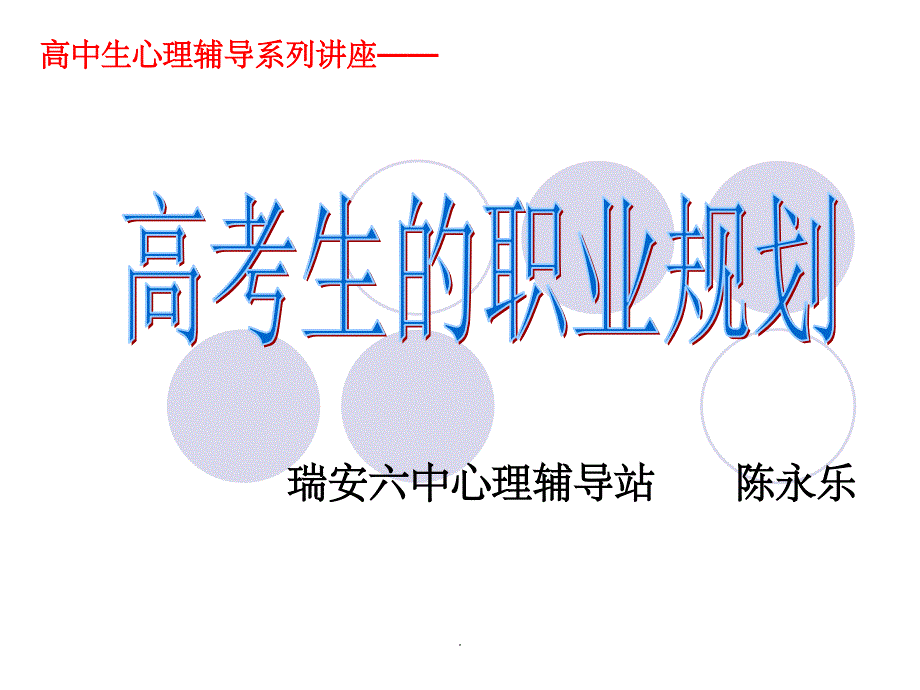 高考生的职业规划ppt课件_第1页