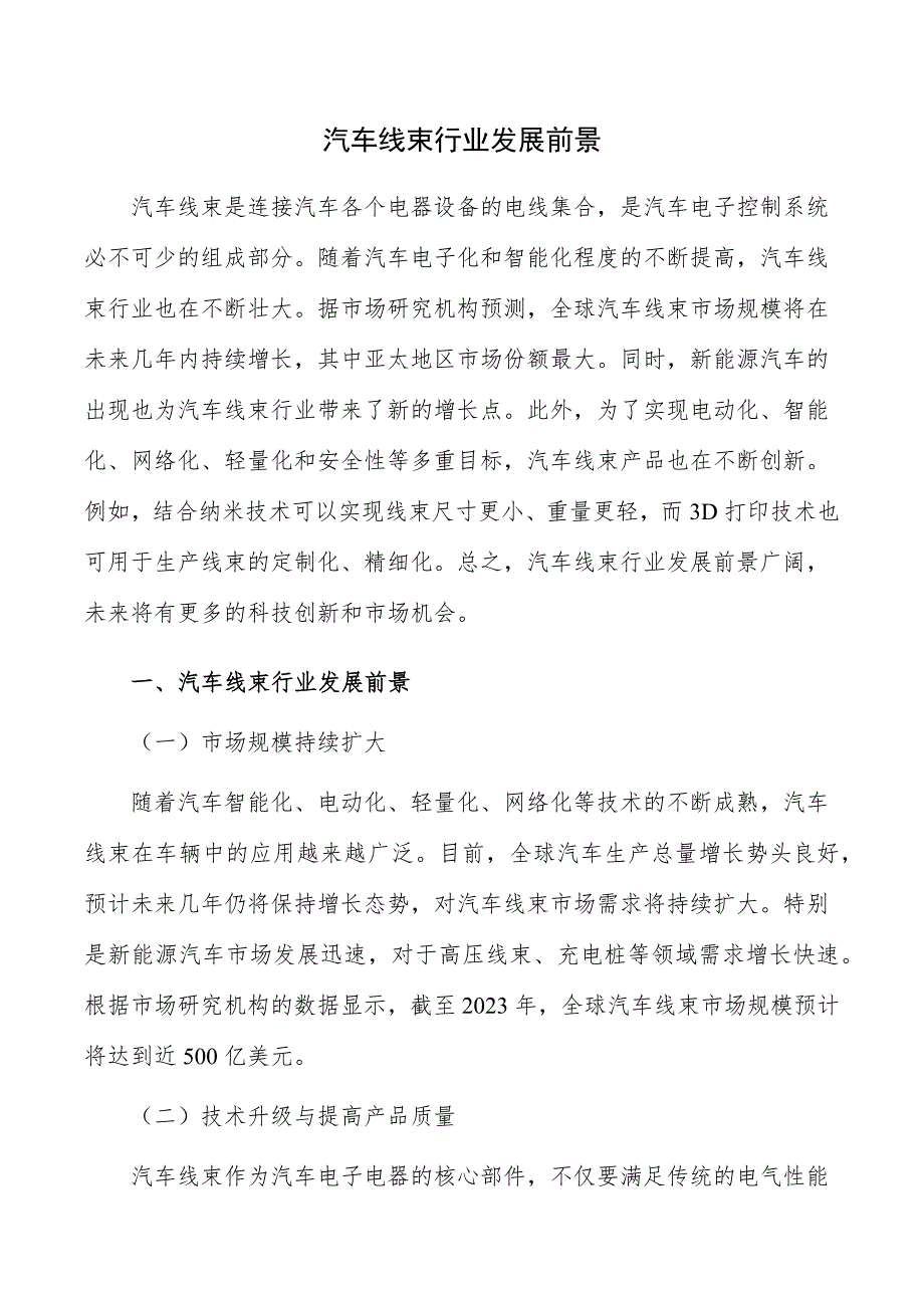汽车线束行业发展前景_第1页