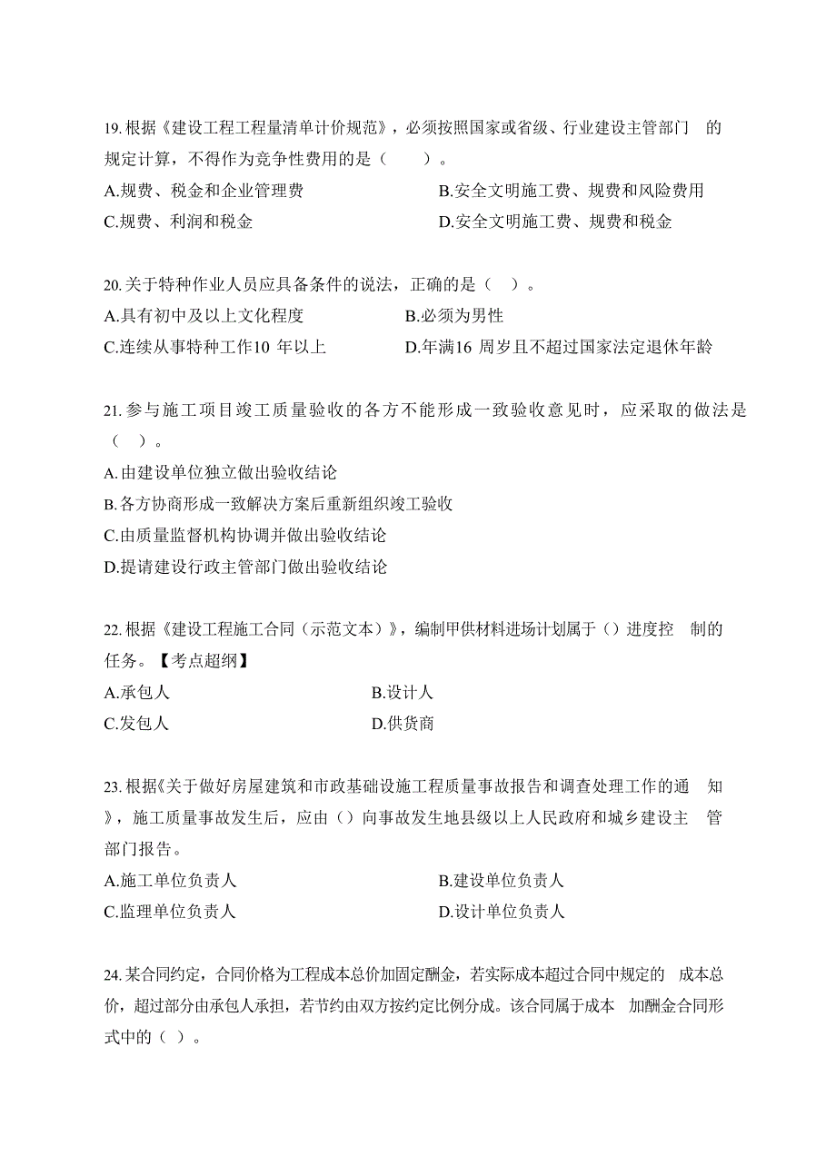 2020年12月二级建造师《建设工程施工管理》真题及答案解析_第4页