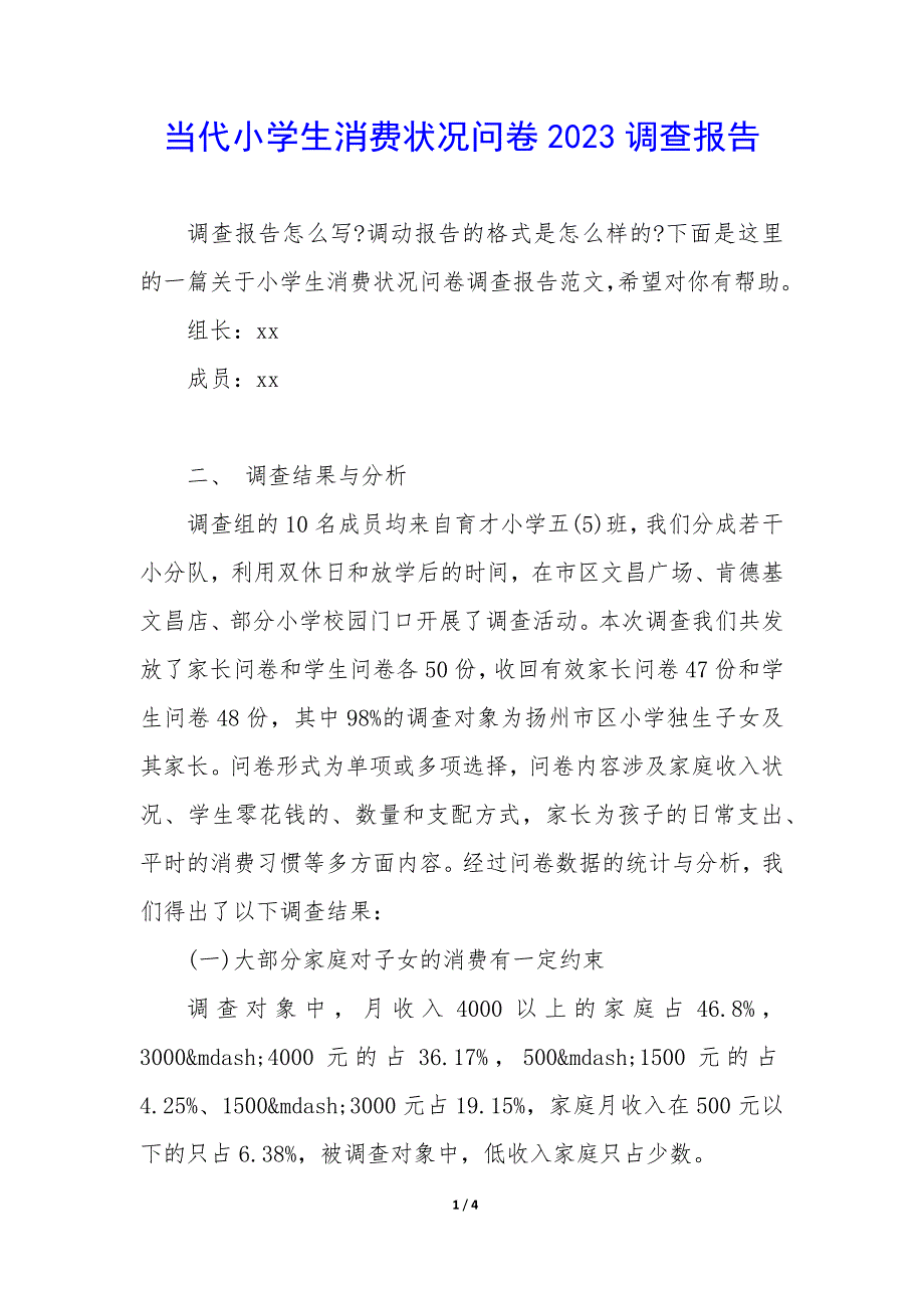 当代小学生消费状况问卷2023调查报告_第1页