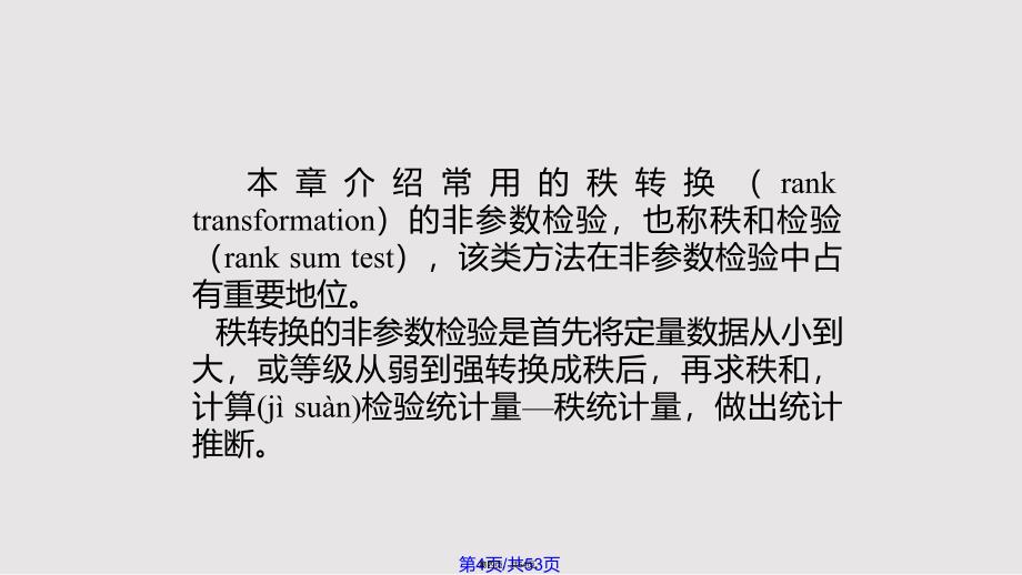 h基于秩次的非参数检验实用教案_第4页