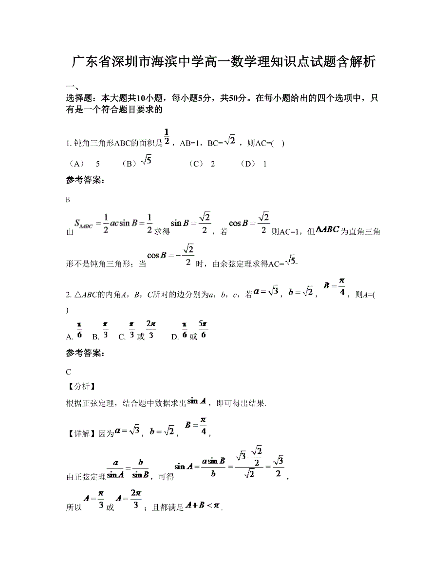 广东省深圳市海滨中学高一数学理知识点试题含解析_第1页