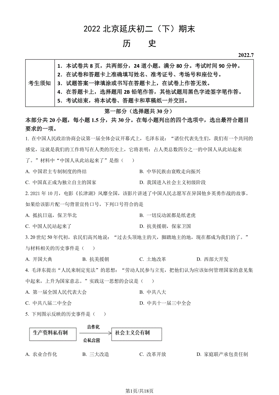 2022北京延庆区初二期末(下)历史试卷及答案_第1页