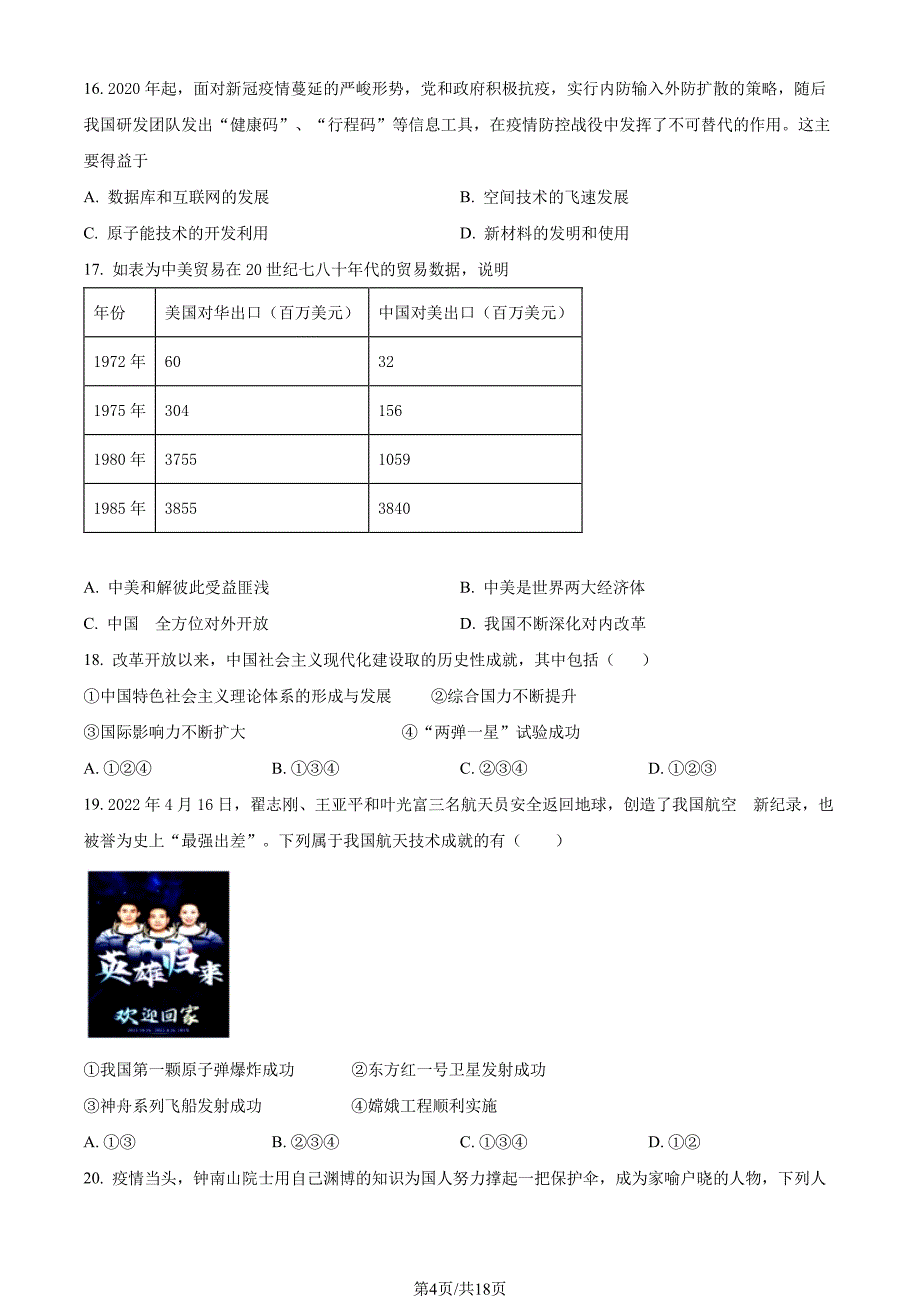 2022北京延庆区初二期末(下)历史试卷及答案_第4页